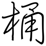 桶: Regelschrift (mit dem Füllfederhalter)