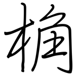 桷: Regelschrift (mit dem Füllfederhalter)