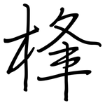 桻: Regelschrift (mit dem Füllfederhalter)