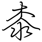 桼: Regelschrift (mit dem Füllfederhalter)
