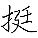 梃: Regelschrift (mit dem Füllfederhalter)