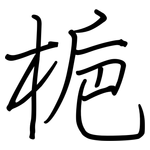 梔: Regelschrift (mit dem Füllfederhalter)