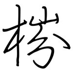 梤: Regelschrift (mit dem Füllfederhalter)