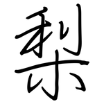 梨: Regelschrift (mit dem Füllfederhalter)