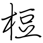 梪: Regelschrift (mit dem Füllfederhalter)