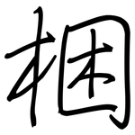 梱: Regelschrift (mit dem Füllfederhalter)