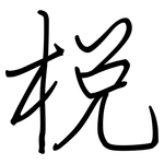 梲: Regelschrift (mit dem Füllfederhalter)