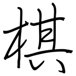 棋: Regelschrift (mit dem Füllfederhalter)