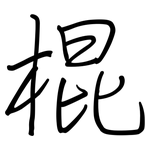 棍: Regelschrift (mit dem Füllfederhalter)