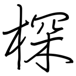 棎: Regelschrift (mit dem Füllfederhalter)
