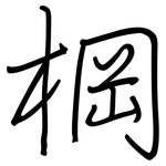 棡: Regelschrift (mit dem Füllfederhalter)