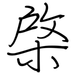 棨: Regelschrift (mit dem Füllfederhalter)