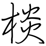 棪: Regelschrift (mit dem Füllfederhalter)