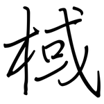 棫: Regelschrift (mit dem Füllfederhalter)