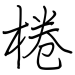 棬: Regelschrift (mit dem Füllfederhalter)