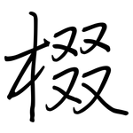 棳: Regelschrift (mit dem Füllfederhalter)