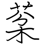 棻: Regelschrift (mit dem Füllfederhalter)