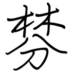 棼: Regelschrift (mit dem Füllfederhalter)