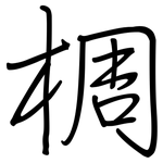 椆: Regelschrift (mit dem Füllfederhalter)