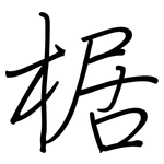 椐: Regelschrift (mit dem Füllfederhalter)