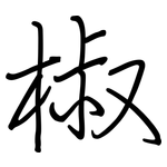 椒: Regelschrift (mit dem Füllfederhalter)