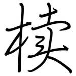 椟: Regelschrift (mit dem Füllfederhalter)