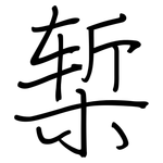 椠: Regelschrift (mit dem Füllfederhalter)