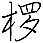 椤: Regelschrift (mit dem Füllfederhalter)