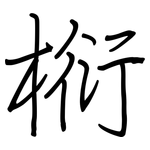 椼: Regelschrift (mit dem Füllfederhalter)