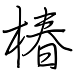 椿: Regelschrift (mit dem Füllfederhalter)