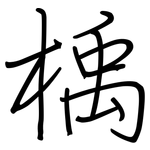 楀: Regelschrift (mit dem Füllfederhalter)