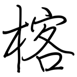 楁: Regelschrift (mit dem Füllfederhalter)