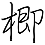 楖: Regelschrift (mit dem Füllfederhalter)