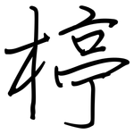 楟: Regelschrift (mit dem Füllfederhalter)