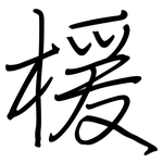 楥: Regelschrift (mit dem Füllfederhalter)