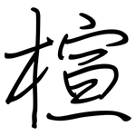 楦: Regelschrift (mit dem Füllfederhalter)