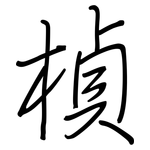 楨: Regelschrift (mit dem Füllfederhalter)