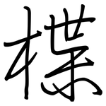 楪: Regelschrift (mit dem Füllfederhalter)