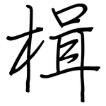 楫: Regelschrift (mit dem Füllfederhalter)