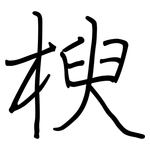 楰: Regelschrift (mit dem Füllfederhalter)