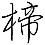 楴: Regelschrift (mit dem Füllfederhalter)