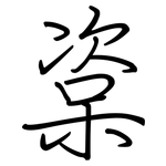 楶: Regelschrift (mit dem Füllfederhalter)