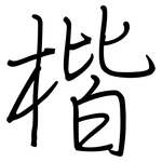 楷: Regelschrift (mit dem Füllfederhalter)