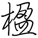 楹: Regelschrift (mit dem Füllfederhalter)