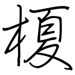 榎: Regelschrift (mit dem Füllfederhalter)