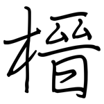 榗: Regelschrift (mit dem Füllfederhalter)