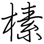 榡: Regelschrift (mit dem Füllfederhalter)