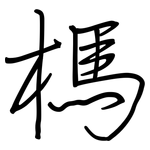 榪: Regelschrift (mit dem Füllfederhalter)