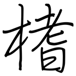 榰: Regelschrift (mit dem Füllfederhalter)