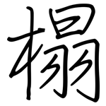 榻: Regelschrift (mit dem Füllfederhalter)